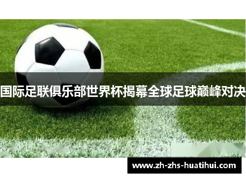 国际足联俱乐部世界杯揭幕全球足球巅峰对决