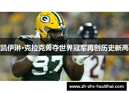 凯伊琳·克拉克勇夺世界冠军再创历史新高