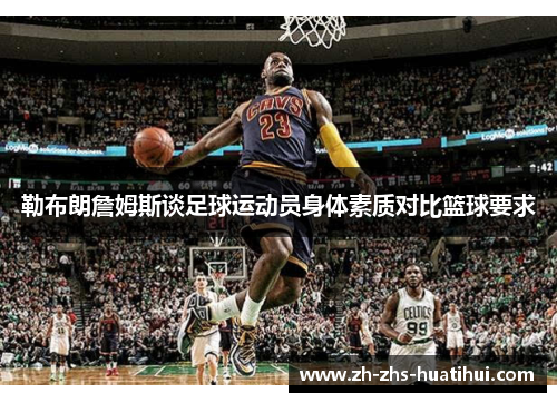 勒布朗詹姆斯谈足球运动员身体素质对比篮球要求