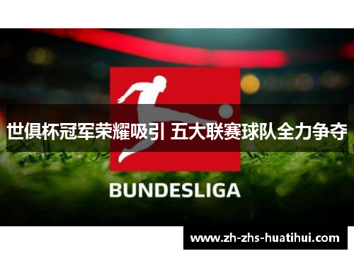 世俱杯冠军荣耀吸引 五大联赛球队全力争夺