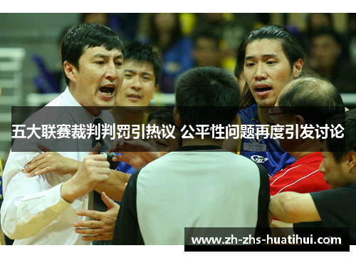 五大联赛裁判判罚引热议 公平性问题再度引发讨论