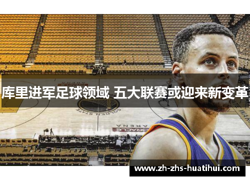 库里进军足球领域 五大联赛或迎来新变革