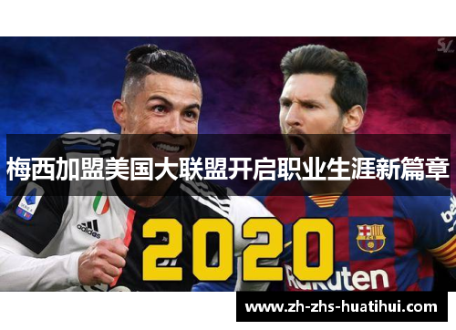 梅西加盟美国大联盟开启职业生涯新篇章