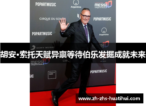 胡安·索托天赋异禀等待伯乐发掘成就未来