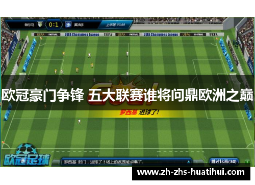 欧冠豪门争锋 五大联赛谁将问鼎欧洲之巅