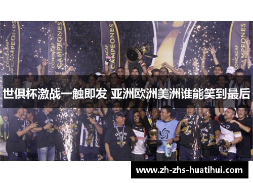 世俱杯激战一触即发 亚洲欧洲美洲谁能笑到最后