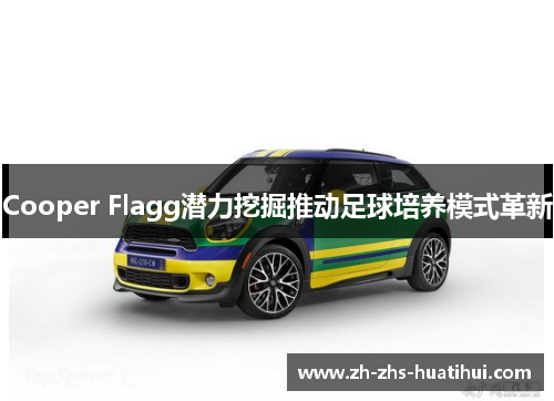 Cooper Flagg潜力挖掘推动足球培养模式革新