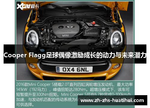 Cooper Flagg足球偶像激励成长的动力与未来潜力