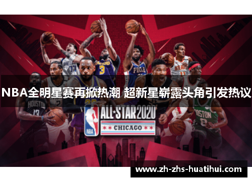 NBA全明星赛再掀热潮 超新星崭露头角引发热议