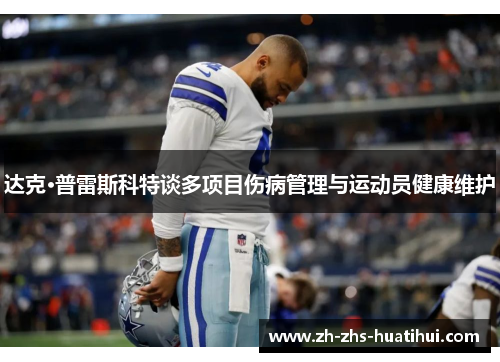 达克·普雷斯科特谈多项目伤病管理与运动员健康维护