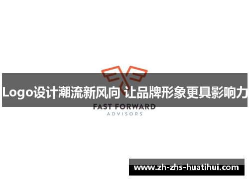 Logo设计潮流新风向 让品牌形象更具影响力