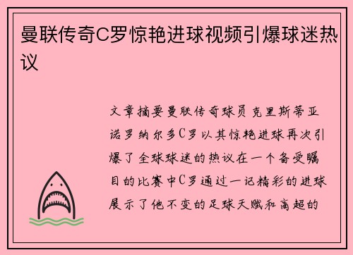 曼联传奇C罗惊艳进球视频引爆球迷热议 曼联传奇C罗惊艳进球视频引爆球迷热议
