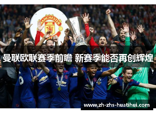 曼联欧联赛季前瞻 新赛季能否再创辉煌