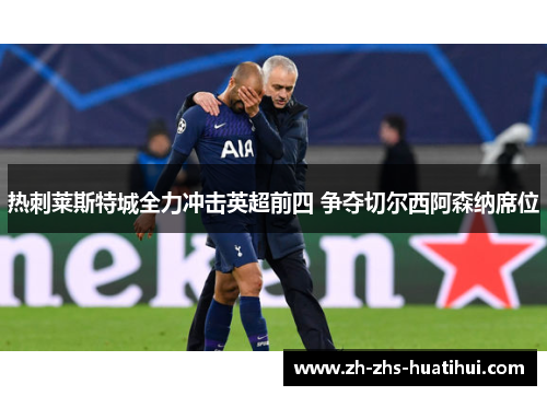 热刺莱斯特城全力冲击英超前四 争夺切尔西阿森纳席位