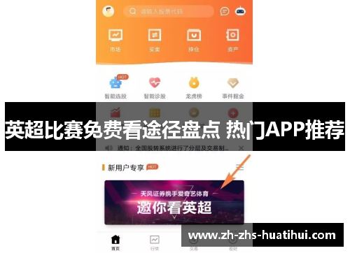 英超比赛免费看途径盘点 热门APP推荐 英超比赛免费看途径盘点 热门APP推荐