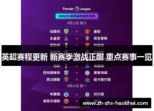 英超赛程更新 新赛季激战正酣 重点赛事一览 英超赛程更新 新赛季激战正酣 重点赛事一览