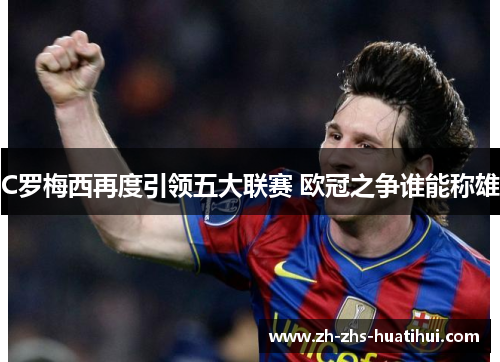 C罗梅西再度引领五大联赛 欧冠之争谁能称雄