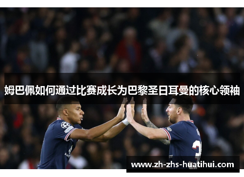 姆巴佩如何通过比赛成长为巴黎圣日耳曼的核心领袖